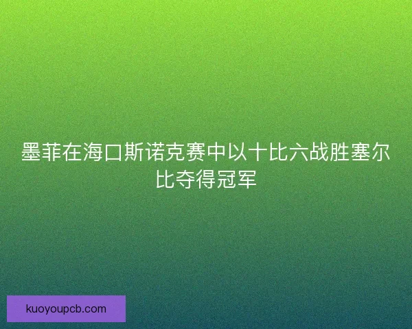 墨菲在海口斯诺克赛中以十比六战胜塞尔比夺得冠军