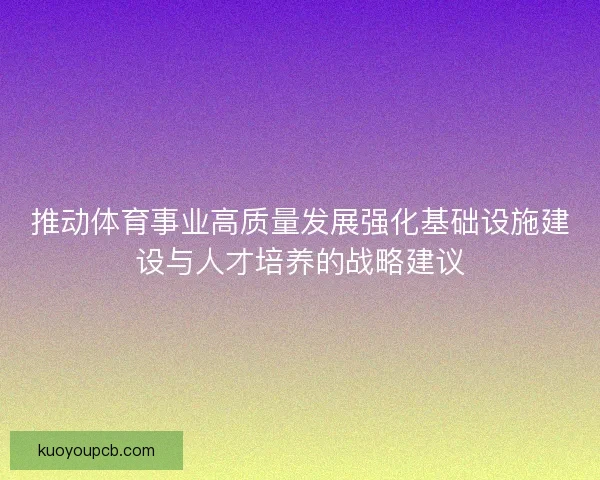 推动体育事业高质量发展强化基础设施建设与人才培养的战略建议