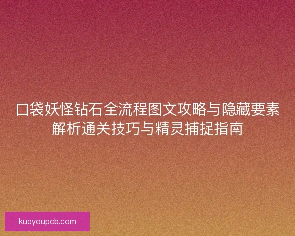 口袋妖怪钻石全流程图文攻略与隐藏要素解析通关技巧与精灵捕捉指南