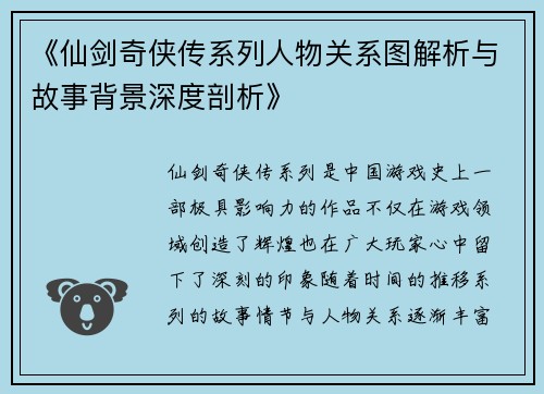 《仙剑奇侠传系列人物关系图解析与故事背景深度剖析》