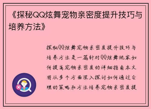 《探秘QQ炫舞宠物亲密度提升技巧与培养方法》