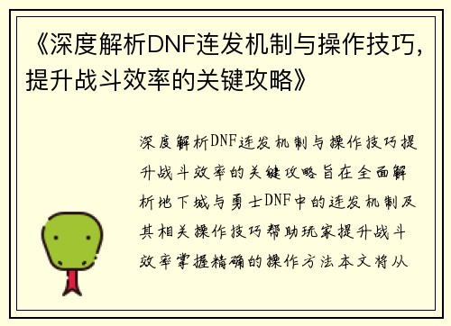 《深度解析DNF连发机制与操作技巧，提升战斗效率的关键攻略》