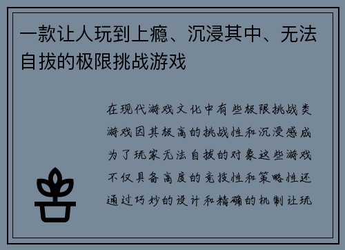 一款让人玩到上瘾、沉浸其中、无法自拔的极限挑战游戏
