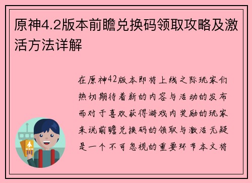 原神4.2版本前瞻兑换码领取攻略及激活方法详解