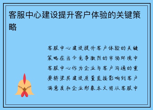客服中心建设提升客户体验的关键策略