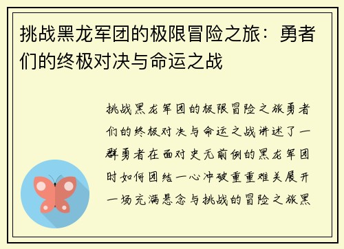 挑战黑龙军团的极限冒险之旅：勇者们的终极对决与命运之战
