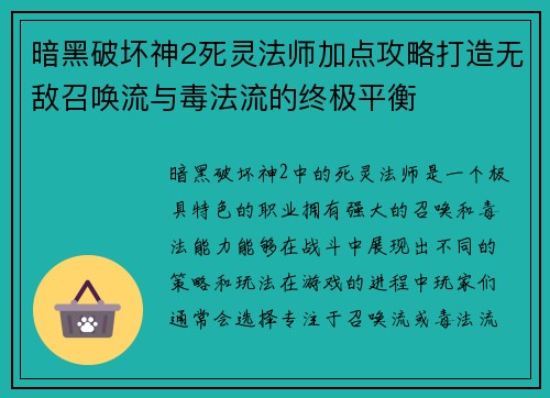 暗黑破坏神2死灵法师加点攻略打造无敌召唤流与毒法流的终极平衡