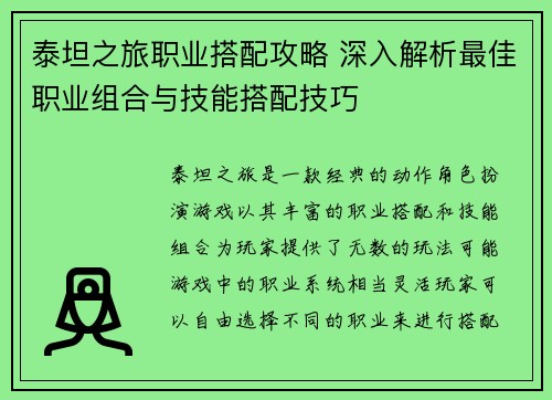 泰坦之旅职业搭配攻略 深入解析最佳职业组合与技能搭配技巧