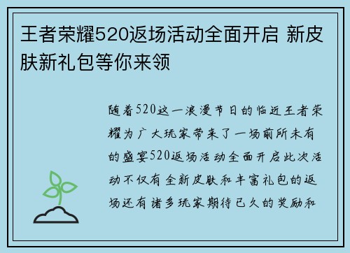 王者荣耀520返场活动全面开启 新皮肤新礼包等你来领