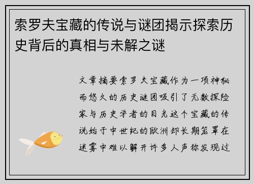 索罗夫宝藏的传说与谜团揭示探索历史背后的真相与未解之谜