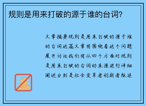 规则是用来打破的源于谁的台词？