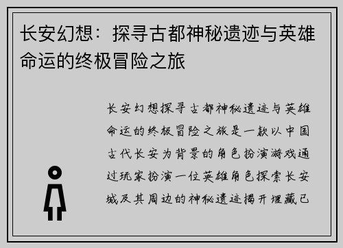 长安幻想：探寻古都神秘遗迹与英雄命运的终极冒险之旅