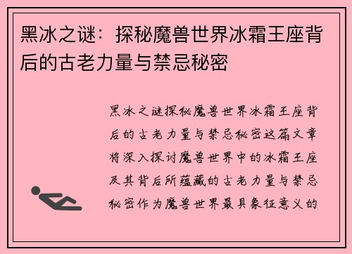 黑冰之谜：探秘魔兽世界冰霜王座背后的古老力量与禁忌秘密