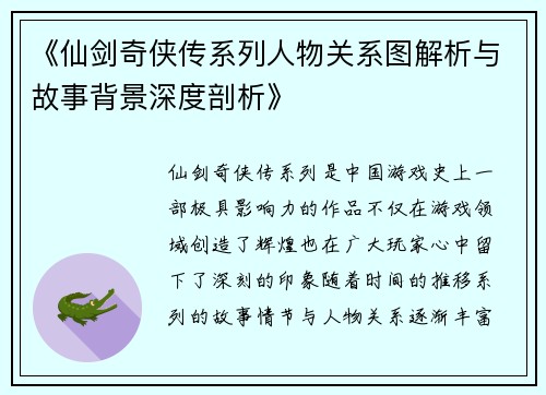《仙剑奇侠传系列人物关系图解析与故事背景深度剖析》