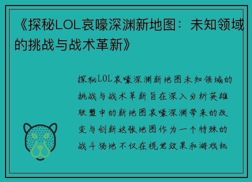 《探秘LOL哀嚎深渊新地图：未知领域的挑战与战术革新》