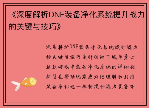 《深度解析DNF装备净化系统提升战力的关键与技巧》