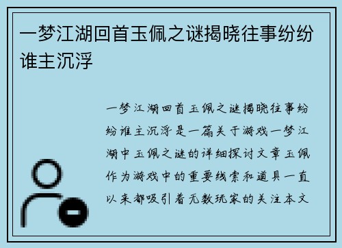 一梦江湖回首玉佩之谜揭晓往事纷纷谁主沉浮