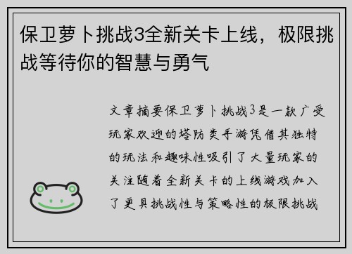 保卫萝卜挑战3全新关卡上线，极限挑战等待你的智慧与勇气