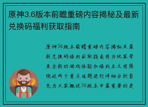 原神3.6版本前瞻重磅内容揭秘及最新兑换码福利获取指南