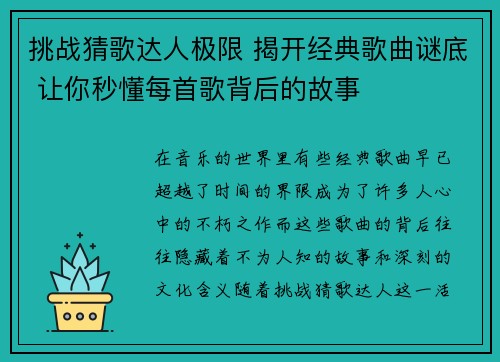 挑战猜歌达人极限 揭开经典歌曲谜底 让你秒懂每首歌背后的故事