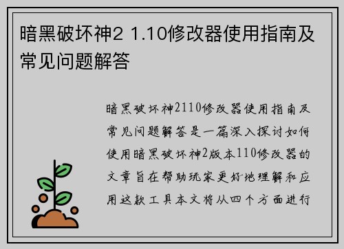 暗黑破坏神2 1.10修改器使用指南及常见问题解答
