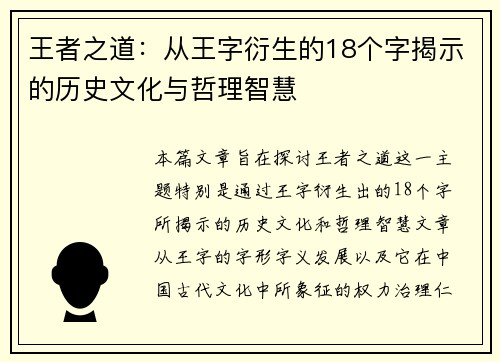 王者之道：从王字衍生的18个字揭示的历史文化与哲理智慧