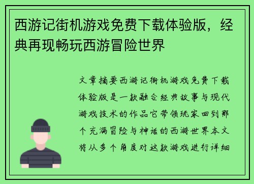西游记街机游戏免费下载体验版，经典再现畅玩西游冒险世界