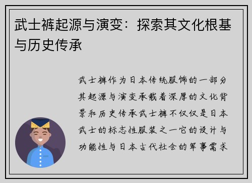 武士裤起源与演变：探索其文化根基与历史传承