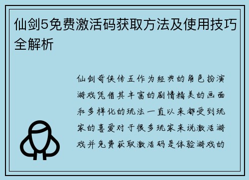 仙剑5免费激活码获取方法及使用技巧全解析