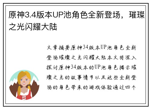 原神3.4版本UP池角色全新登场，璀璨之光闪耀大陆
