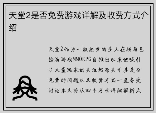 天堂2是否免费游戏详解及收费方式介绍