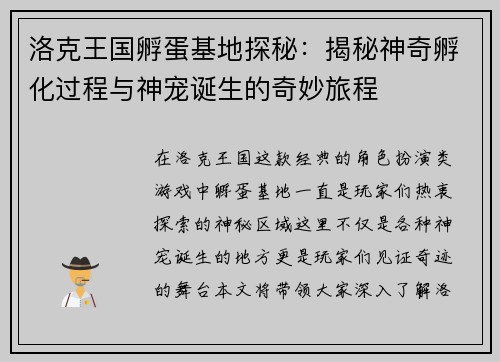 洛克王国孵蛋基地探秘：揭秘神奇孵化过程与神宠诞生的奇妙旅程