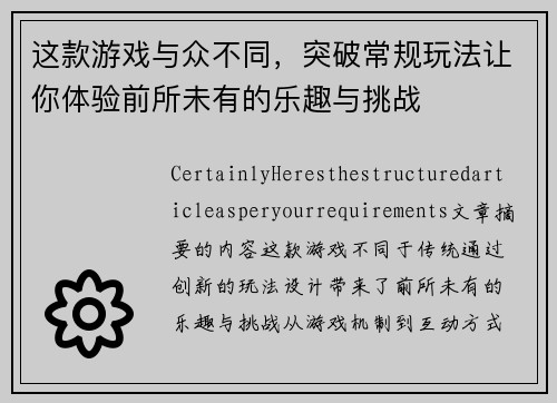 这款游戏与众不同，突破常规玩法让你体验前所未有的乐趣与挑战