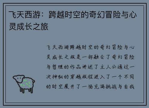 飞天西游：跨越时空的奇幻冒险与心灵成长之旅